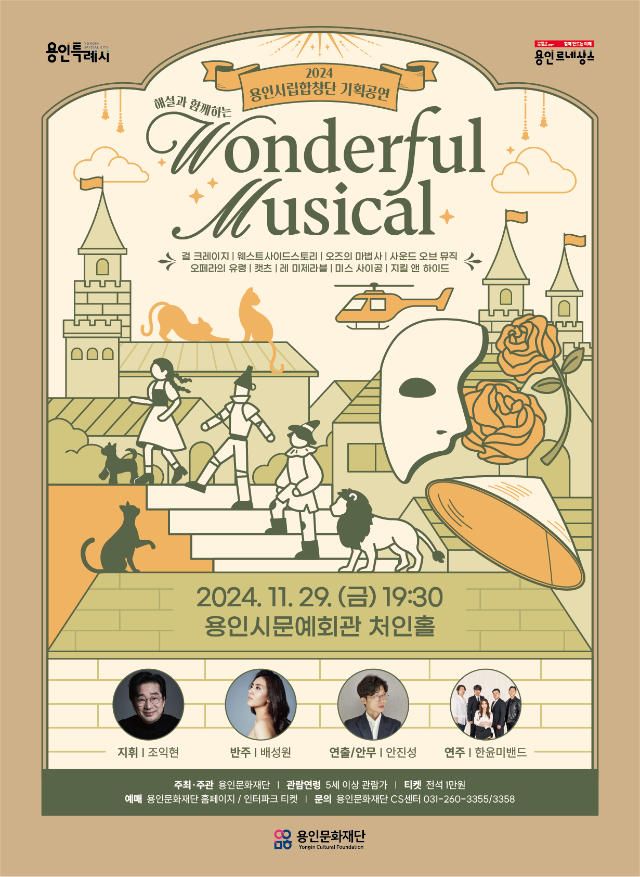 [포스터] 용인시립합창단_Wonderful Musical.png