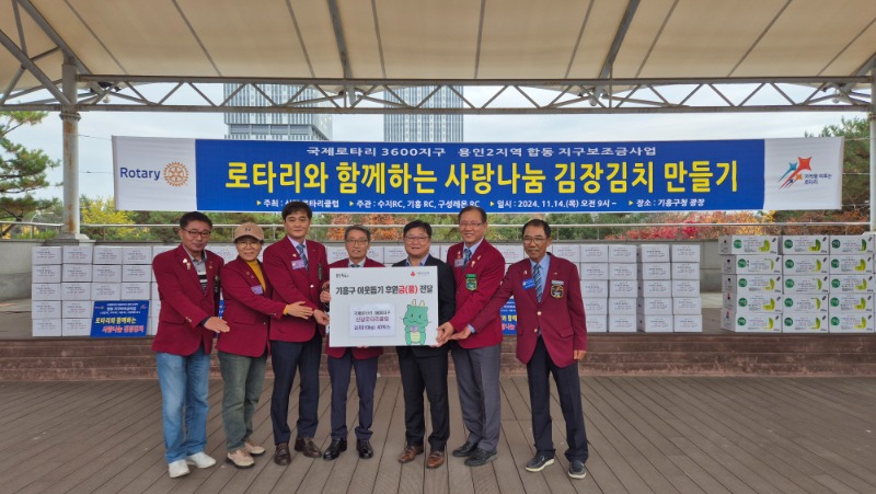 (기흥구청) 지난 14일 국제로타리 3600지구 용인2지역 회원들과 함께 '로타리와 함께하는 사랑나눔 김장 김치 만들기' 행사를 개최했다..jpg