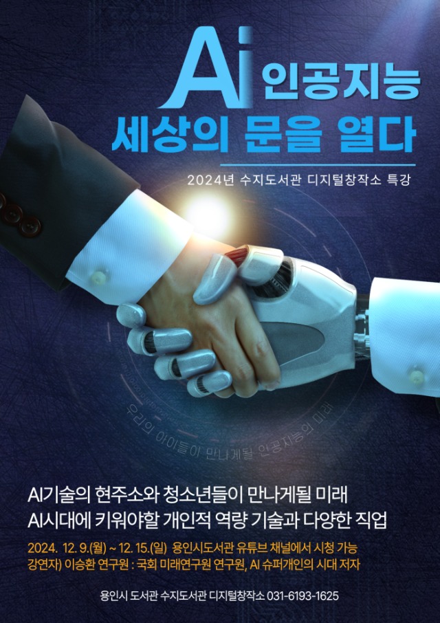 3. 용인특례시 수지도서관 AI세상의 문을 열다 특별 강연 포스터.jpg