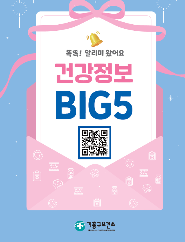 8-1. 용인특례시 기흥구보건소가 배포한 건강정보 BIG5 안내책자.png