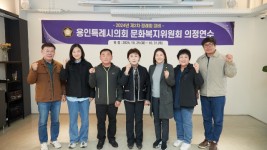 20241030 용인특례시의회 문화복지위원회, 2024년도 제2차 정례회 대비 의정연수 실시(1).jpg