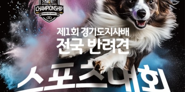 포스터(반려견스포츠대회).jpg