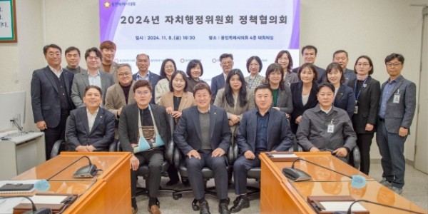 20241108 용인특례시의회 자치행정위원회, 정책협의회 개최(1).jpg