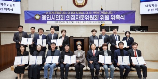 20241111 용인특례시의회, 의정자문위원회 위원 위촉식 개최.jpg