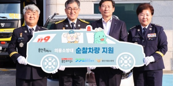 2-1. 용인특례시는 13일 용인소방서 의용소방대연합회에 현장 출동 차량 전달식을 가졌다..jpg