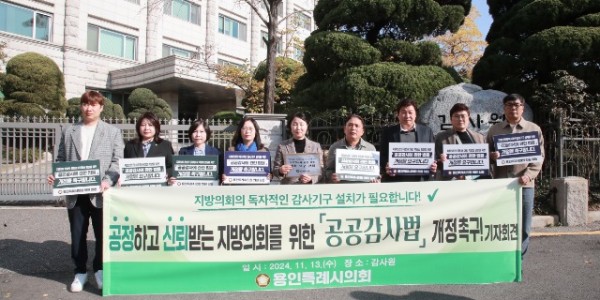 20241113 용인특례시의회, 공공감사법 개정 요구를 위해 감사원 방문(1).jpg