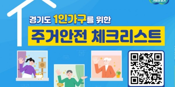 (보도자료용+이미지)+1인가구+주거안전체크리스트.jpg