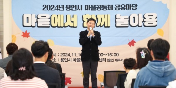 3-1. 이상일 용인특례시장이 16일 마을공동체 성과공유회에 참석해 축사하고 있다.jpg