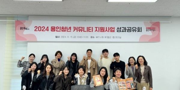 2. 용인특례시는 15일 2024년 용인청년 커뮤니티 성과공유회를 개최했다.jpg