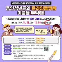 4. 용인특례시, 용인청년 커뮤니티 포털 명칭 공모 안내 포스터.jpg