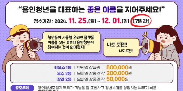 4. 용인특례시, 용인청년 커뮤니티 포털 명칭 공모 안내 포스터.jpg