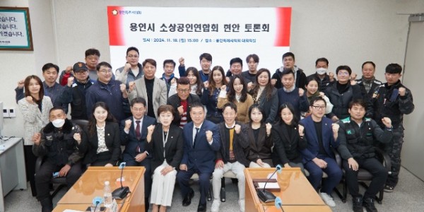 20241118 용인특례시의회, 의원과 함께하는 소상공인연합회 현안 토론회 개최(1).jpg