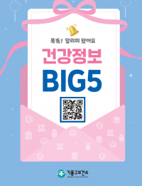 8-1. 용인특례시 기흥구보건소가 배포한 건강정보 BIG5 안내책자.png