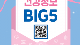 8-1. 용인특례시 기흥구보건소가 배포한 건강정보 BIG5 안내책자.png