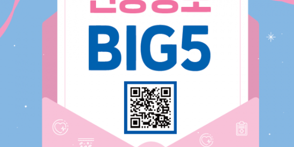 8-1. 용인특례시 기흥구보건소가 배포한 건강정보 BIG5 안내책자.png