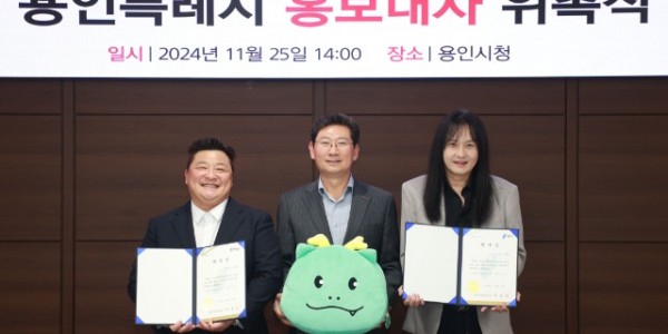 11. 용인특례시가 방송인 윤정수와 가수 김경호를 홍보대사로 위촉했다.JPG