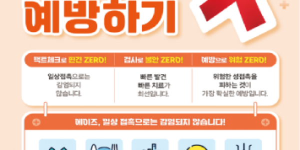 3. 질병관리청의 에이즈 바로 알고 예방하기 홍보물.png