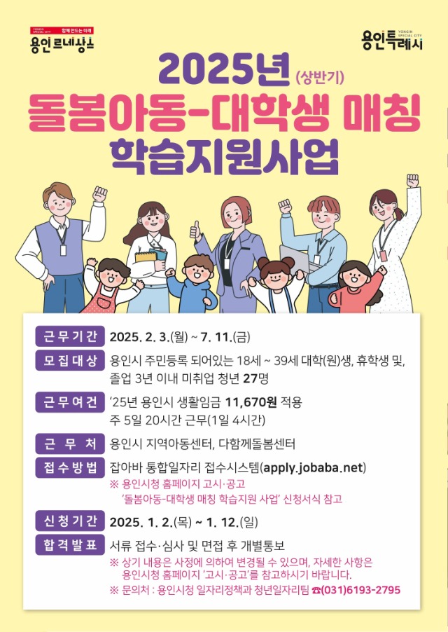 4. 용인특례시 2025년 돌봄아동-대학생 매칭 학습지원사업 참가자 모집 홍보 배너.jpg