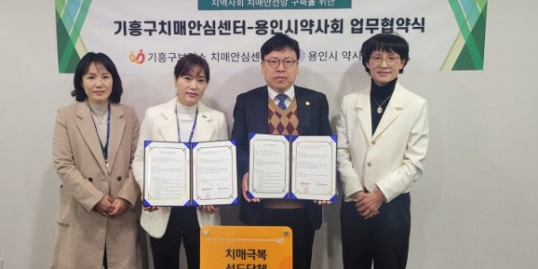 4. 용인특례시 기흥구보건소 치매안심센터와 용인시약사회가 치매안전망 구축을 위한 협약을 맺었다..jpeg