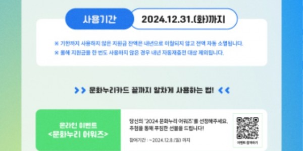 2024년 문화누리카드 사용기간 안내.jpg