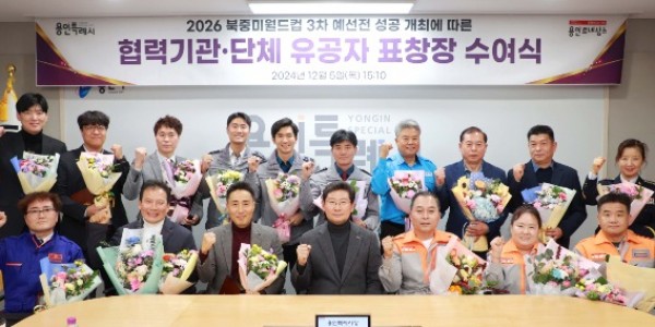 4-1. 5일 용인특례시청 영상회의실에서 열린 2026북중미월드컵 3차예선 성공개최를 위해 봉사한 유공자에게 이상일 시장이 표창장을 수여했다..jpg