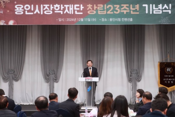 1-1. 이상일 용인특례시장이 11일 시청 컨벤션홀에서 열린 용인시장학재단 창립 23주년 기념식에 참석해 축사를 하고 있다..jpg