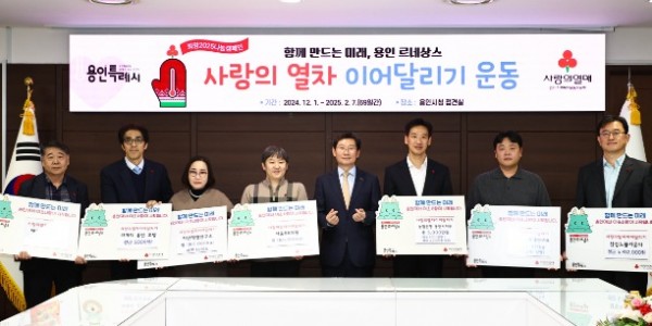 1. 13일 용인특례시청 접견실에서 열린 사랑의 열차 이어달리기 성금품 기탁식.jpg