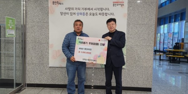 (상하동) 재단법인 용인추모원에서 성금 300만원을 기탁했다..jpg