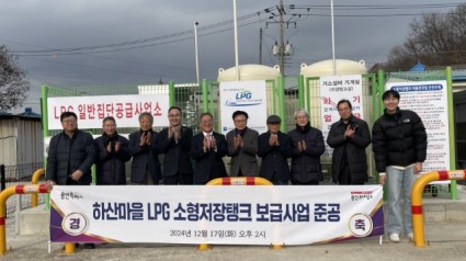 1. 용인특례시는 17일 도시가스 미공급 지역인 처인구 백암면 하산마을에 마을 단위 LPG 소형저장탱크 보급 사업 준공.jpg