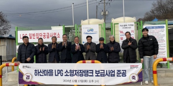 1. 용인특례시는 17일 도시가스 미공급 지역인 처인구 백암면 하산마을에 마을 단위 LPG 소형저장탱크 보급 사업 준공.jpg