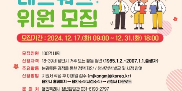 4. 용인특례시 제5기 청년정책네트워크 위원 모집 포스터.jpg