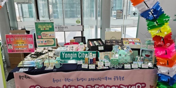 5. 용인특례시가 17일 수원시청에서 고향사랑기부제 홍보부스를 운영했다.jpg