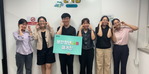2-1. 용인특례시 2024 용감한 청년LAB 매거진 기획단.jpg