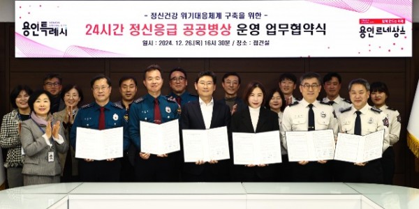 3. 용인특례시가 용인정신병원, 용인동부경찰서, 용인서부경찰서, 용인소방서, 용인서부소방서와 24시간 정신응급 공공병.jpg