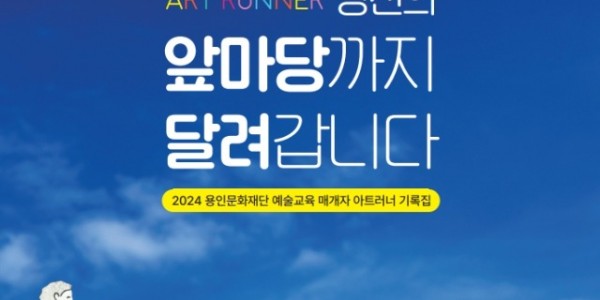 (사진4)아트러너 사업 기록집 표지.jpg