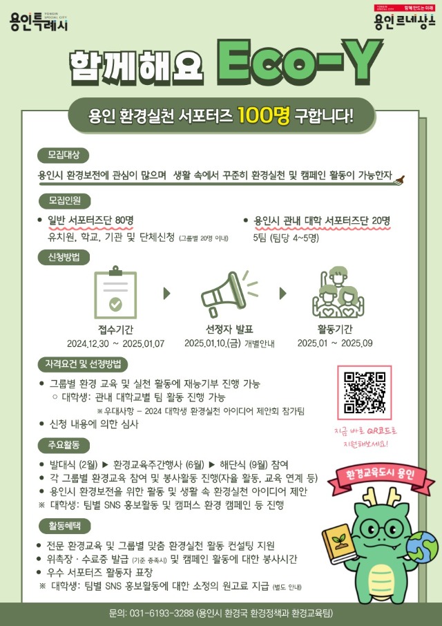 5. 용인 환경실천 서포터즈 Eco-Y 모집 홍보 포스터.jpg