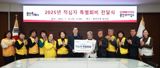 3. 용인특례시가 지난 10일 대한적십자사 경기도지사에 특별회비 200만원을 전달했다.jpg