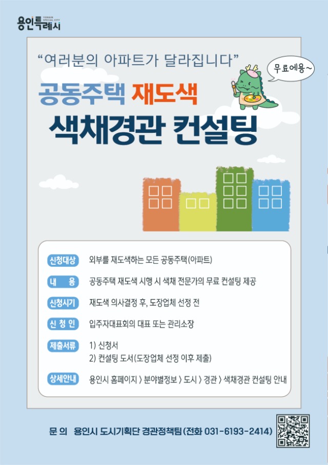 1. 용인특례시 색채경관 컨설팅 포스터.jpg