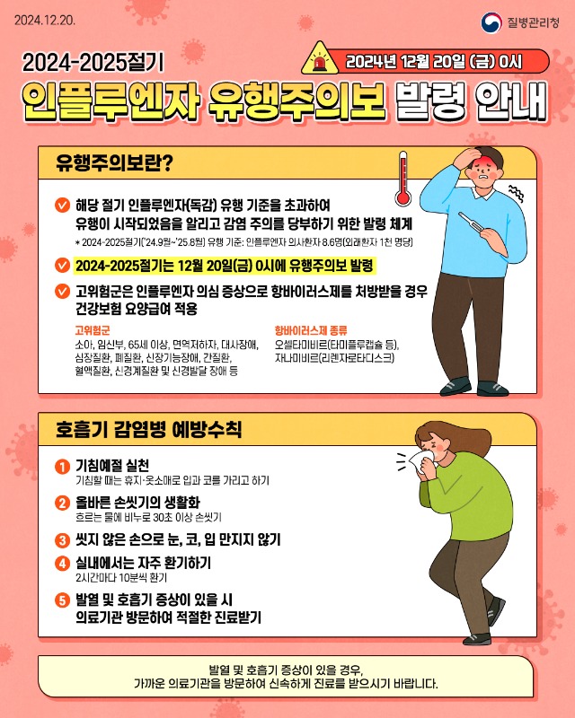 3. 인플루엔자 유행주의보 등 안내문.jpg