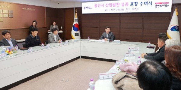 2-1. 30일 시청 접견실에서 용인특례시 산업 발전 유공기관·기업 표창 수여식이 열렸다..JPG