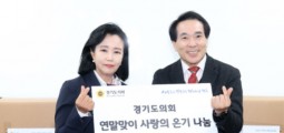 경기도의회 “소외된 이웃에 대한 온정…