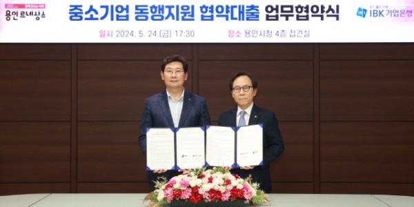 2. 지난해 5월 24일 시청 접견실에서 열린 용인특례시와 IBK기업은행이 함께하는 중소기업동행지원 협약대출 업무협약식에서 협약서에 서명한 이상일 용인특례시장(왼쪽)과 최광진 IBK기업은행 부행장(오른쪽)).jpg