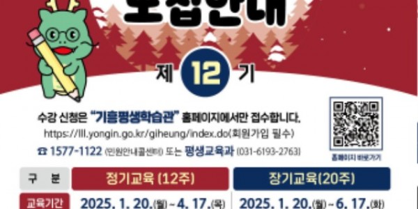 1. 기흥평생학습관 제12기 정기교육 제3차 장기교육 수강생 모집 홍보물.jpg