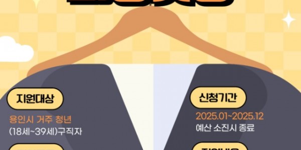 6. 용인특례시 면접 정장 무료대여하는 2025년 희망옷장 안내 포스터.jpg