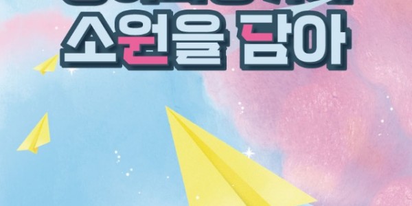 [포스터] 전시_종이비행기에소원을담아.jpg