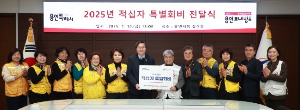 3. 용인특례시가 지난 10일 대한적십자사 경기도지사에 특별회비 200만원을 전달했다.jpg