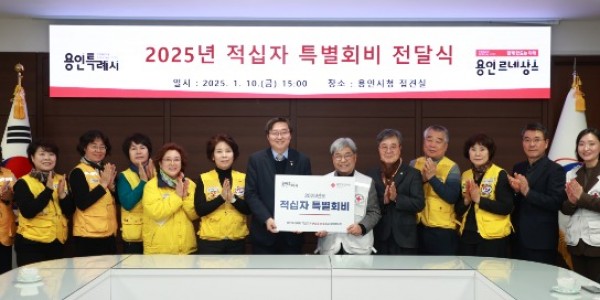 3. 용인특례시가 지난 10일 대한적십자사 경기도지사에 특별회비 200만원을 전달했다.jpg