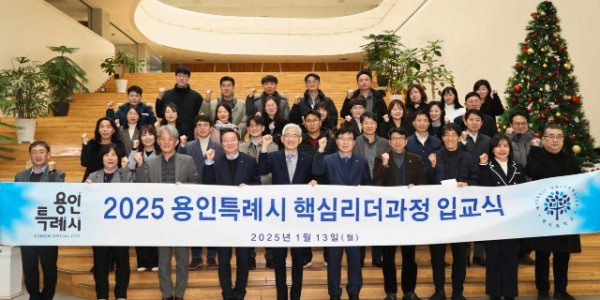 4-1. 용인특례시는 13일 처인구 역북동 명지대학교 창조관에서 ‘2025 제8기 용인시 핵심리더과정’ 입교식을 열었다..jpg