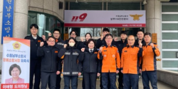 250114 이애형 의원, 수원남부소방서 1일 명예소방서장으로 위촉 (1).jpg