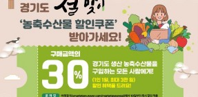 그래픽+보도자료_+설맞이+농축수산물+할인+쿠폰(1).jpg